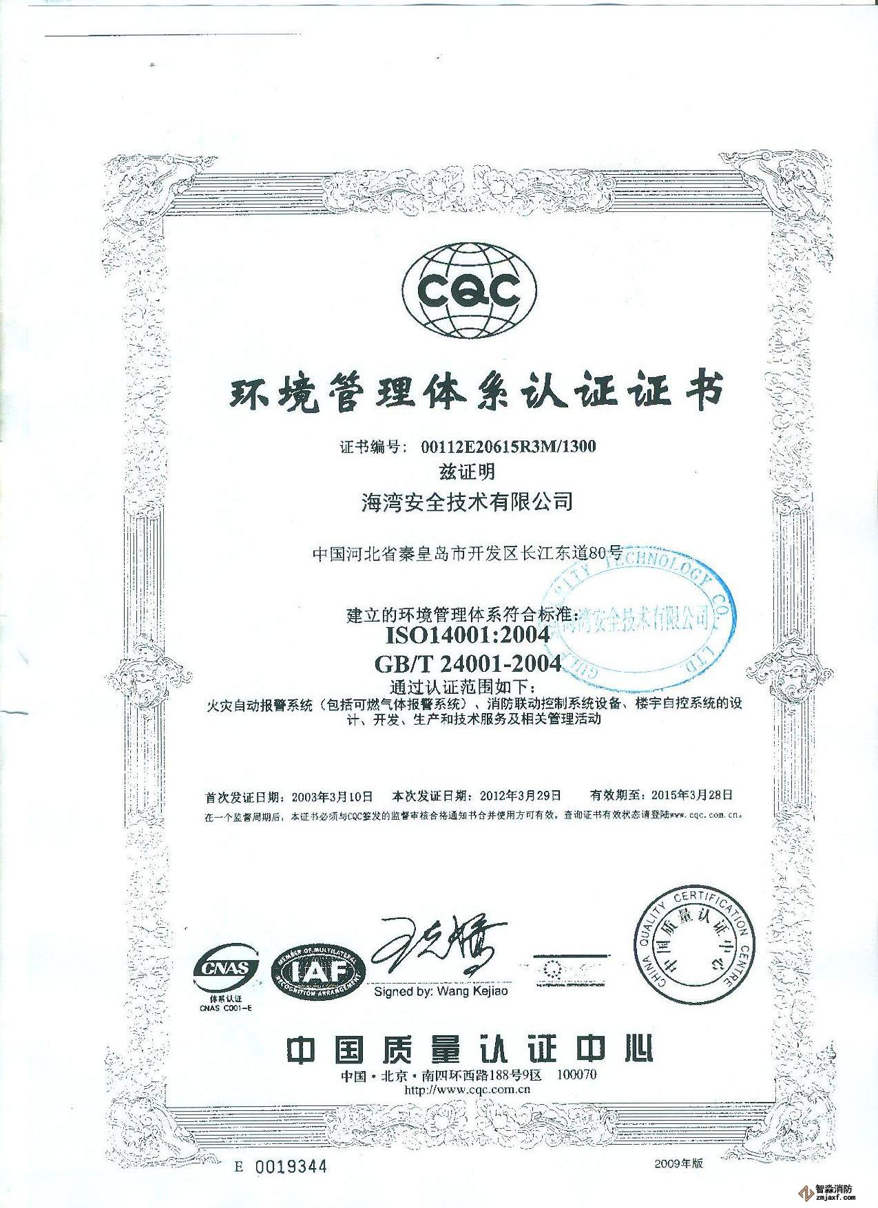 環(huán)境管理體系認證證書(shū)