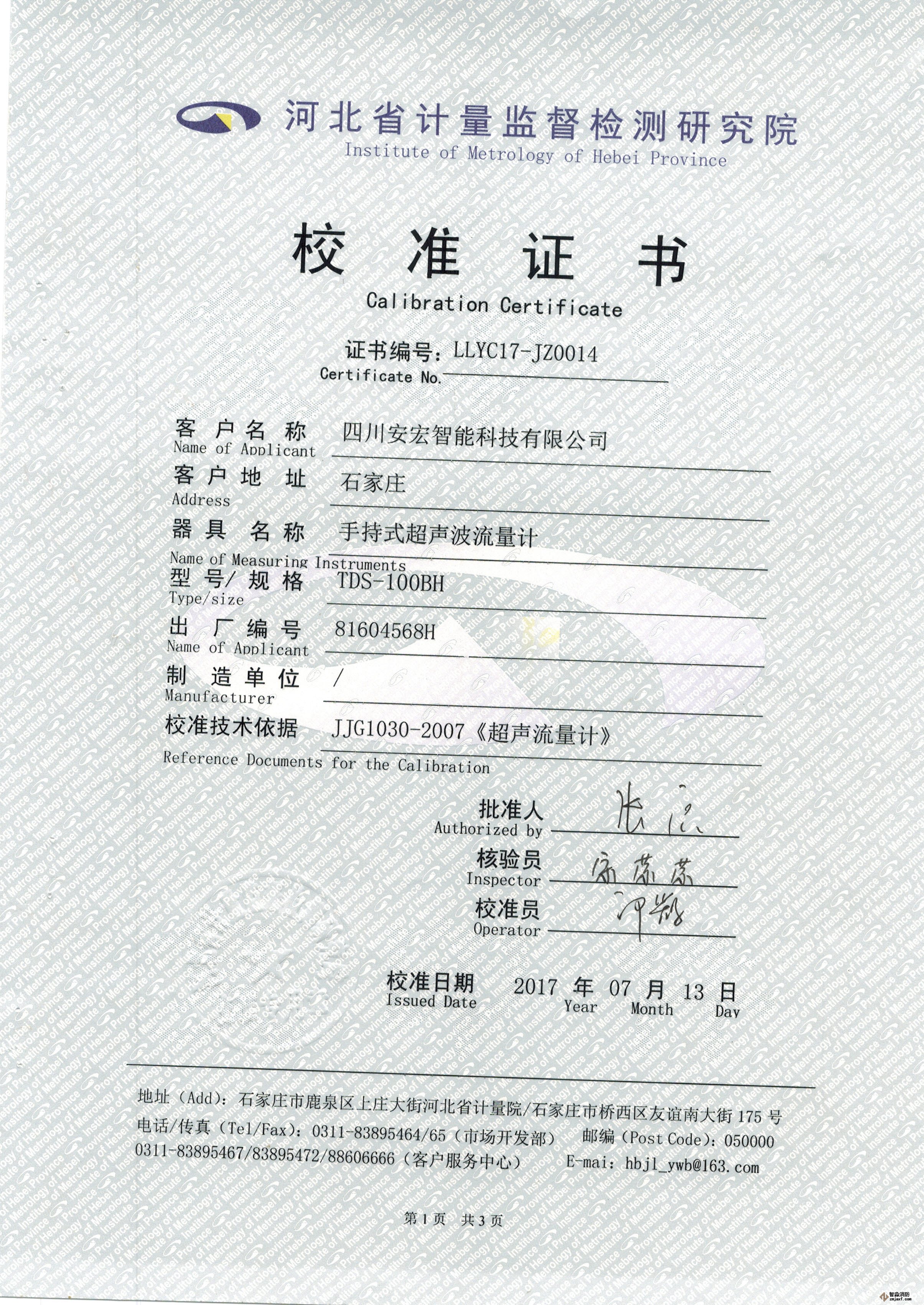 超聲波流量計校準證書(shū)