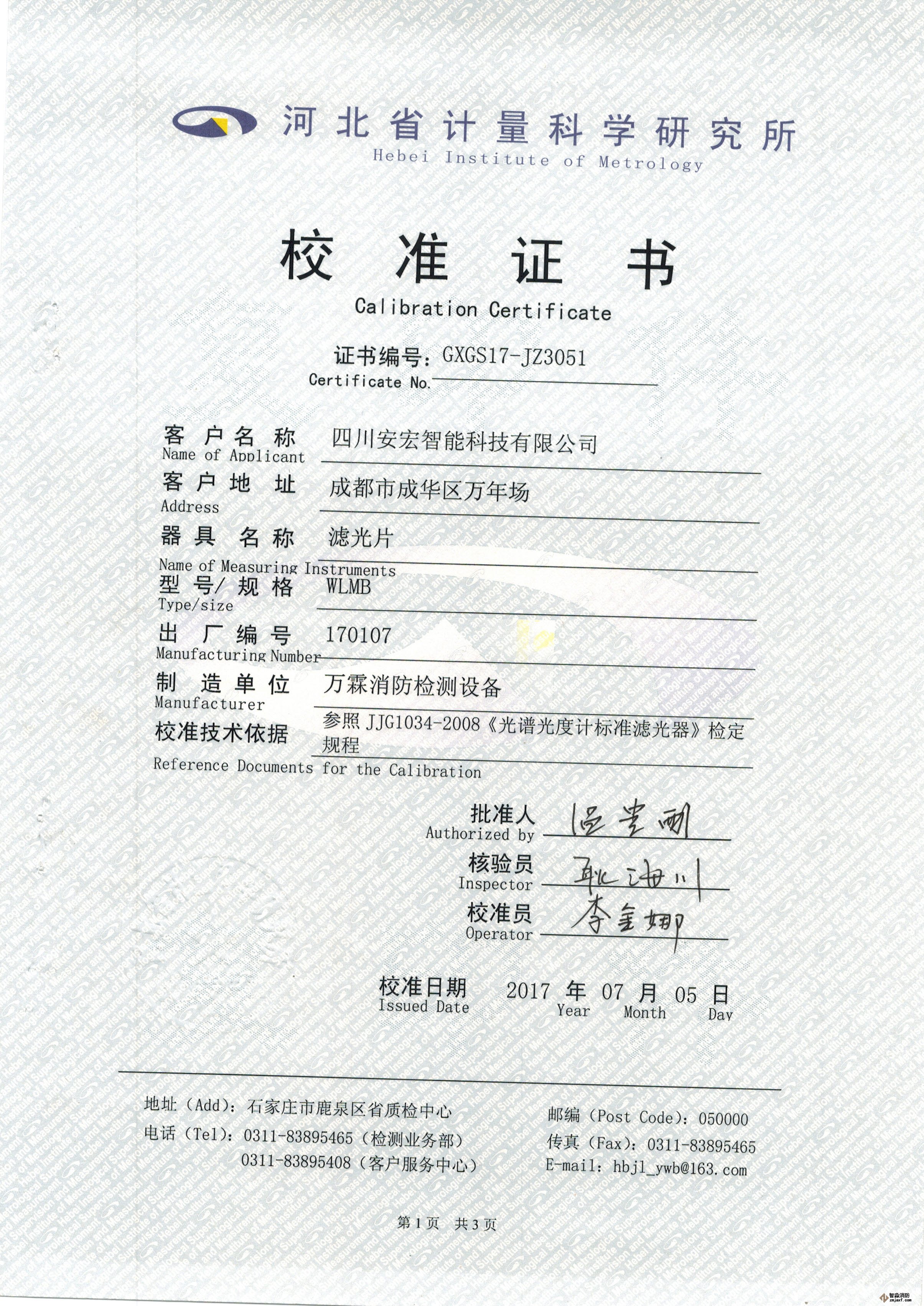 線(xiàn)型光束感煙探測器濾光片校準證書(shū)