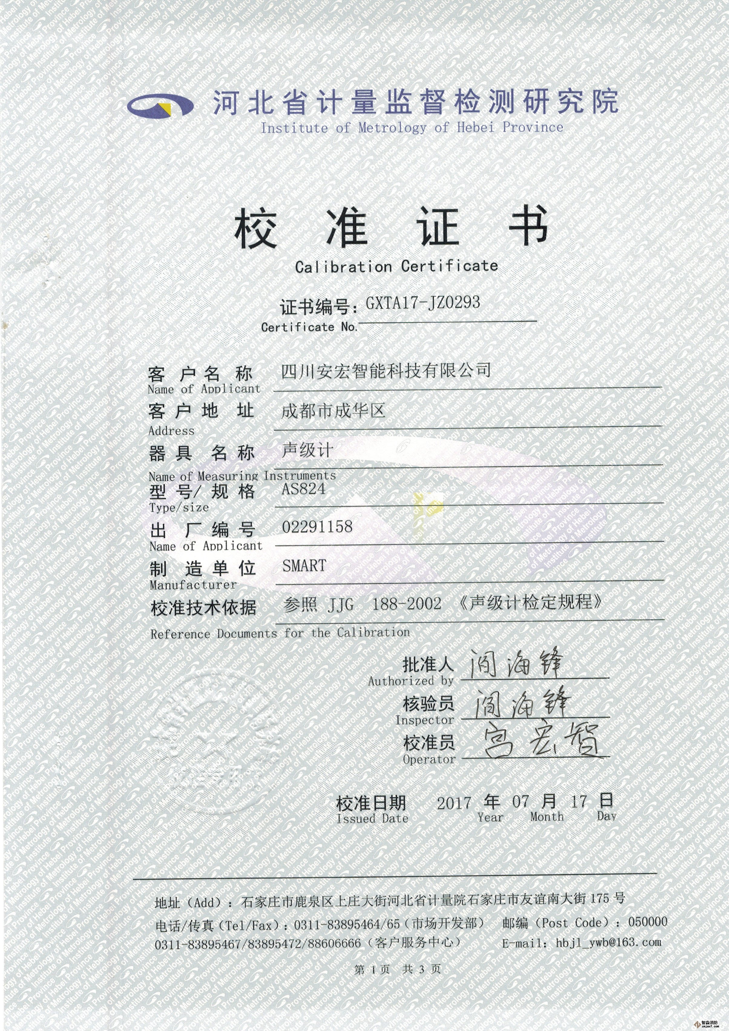 數字聲級計校準證書(shū)